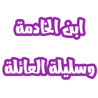 إبن الخادمة وسليلة العائلة icon
