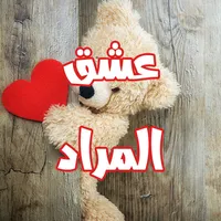 رواية عشق المراد icon