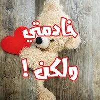 رواية خادمتي ولكن icon