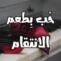 رواية حب بطعم الانتقام icon