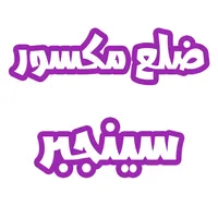 رواية ضلع مكسور سينجبر icon