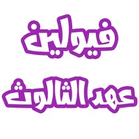رواية فيولين عهد الثالوث icon