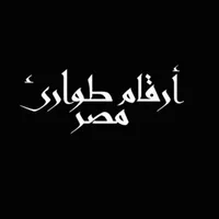 أرقام طوارئ مصر icon