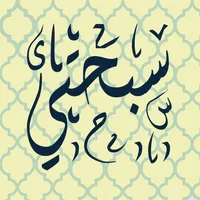 سبحتي icon