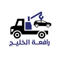 رافعة الخليج icon