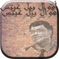 أقوال بيل غيتس icon