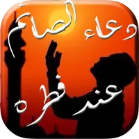 دعاء الصائم عند فطره icon