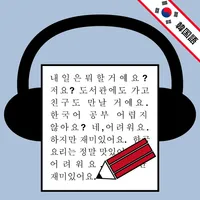 ディクトレ-ディクテーション特化の韓国語リスニングアプリ- icon