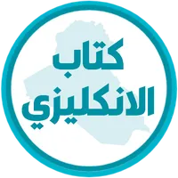 كتاب الانكليزي السادس اعدادي icon