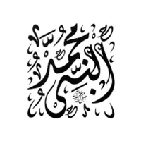 مجموعة أحاديث النبي - صحيح الب icon