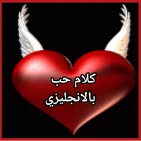 كلام حب انجليزي icon