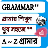 ইংরেজি গ্রামার~English Grammar icon