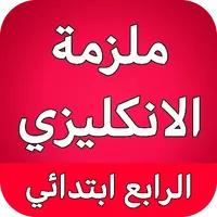 ملزمة انكليزي رابع ابتدائي icon