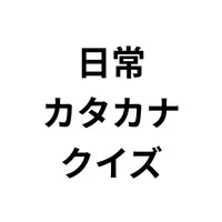 日常カタカナクイズ: カタカナ語を学ぶ icon