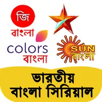 Bangla Serial Natok :সিরিয়াল icon