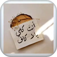 اقتباسات(أحلاك) icon