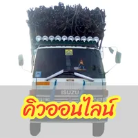 คิวออนไลน์ - Smart Contractor icon