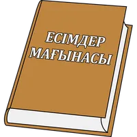 Қазақша есімдер мағынасы icon