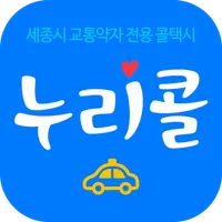세종누리콜(승객용) icon