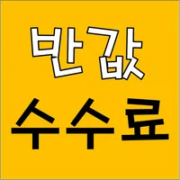 반값 세이브 부동산 icon