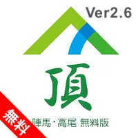 頂(陣馬・高尾 無料版) icon