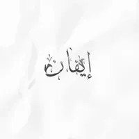 ايفان icon