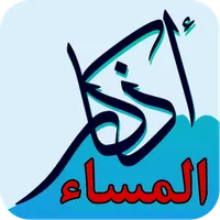 أذكار المساء - أجمل الأذكار icon