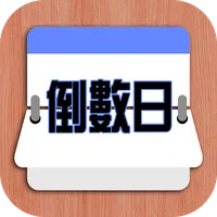 倒數日 (簡易版) icon