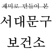 재미로 만들어본 서대문구 보건소 가이드 icon
