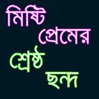 সেরা প্রেমের ছন্দ icon