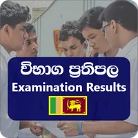 Exam ResultsLK(විභාගප්‍රතිපල) icon