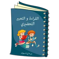 الأنشطة اللغوية -  التحضيري icon