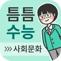 틈틈수능-사회문화 (기출+해설,사회탐구잠금화면공부) icon