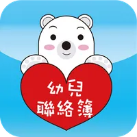 幼兒園電子聯絡簿 icon