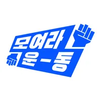 모여라운동 – 날마다 새로운 운동모임 icon