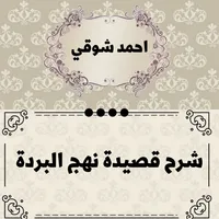 شرح قصيدة نهج البردة احمد شوقي icon