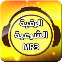 رقية شرعية MP3 icon