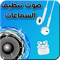 صوت تنظيف السماعات icon