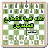 تعلم لعبة الشطرنج للمبتدئين icon