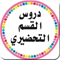 دروس القسم التحضيري icon