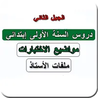 السنة اولى ابتدائي icon