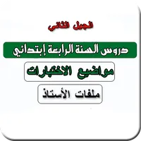 السنة رابعة ابتدائي icon