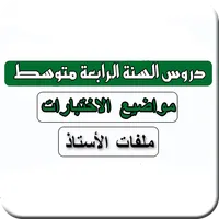 سنة رابعة متوسط icon