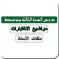 سنة ثالثة متوسط icon