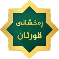 Raxshani Quran- ڕەخشانی قورئان icon