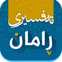 Tafsiri raman تەفسیری ڕامان icon