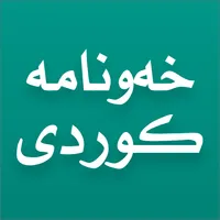 Xawnama - خەونامەی کوردی icon