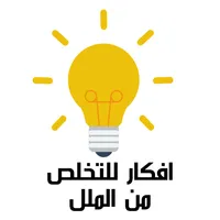 افكار للتخلص من الملل icon
