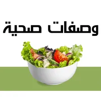 وصفات صحية icon