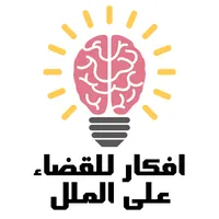 افكار للقضاء على الملل icon